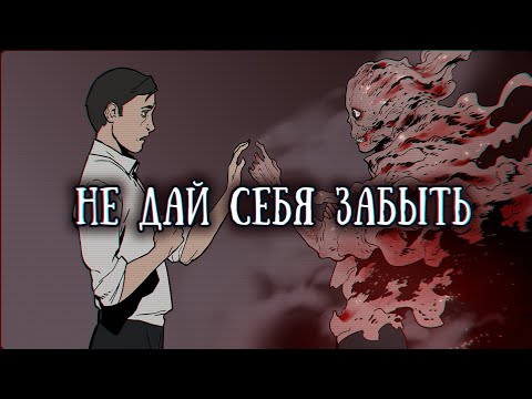 Видео: SCP-1217-RU: Не дай себя забыть