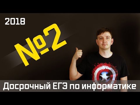 Видео: Задание 2. Досрочный ЕГЭ по информатике 2018.