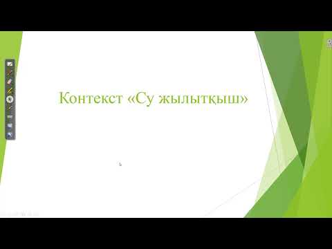 Видео: Контекст "Су жылытқыш".Нағыз ҰБТ физика