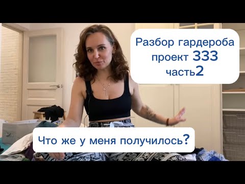 Видео: Разбор гардероба часть 2. Проект 333