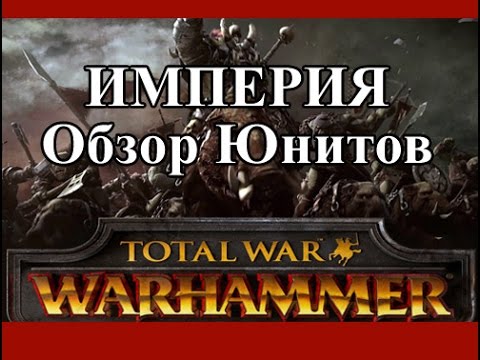 Видео: Total War: Warhammer - Империя Обзор Юнитов