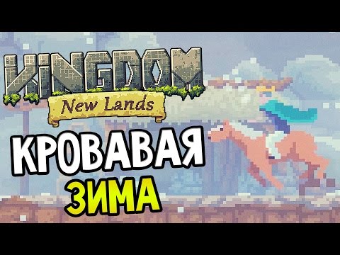 Видео: Kingdom: New Lands — ВАШИ СОВЕТЫ?