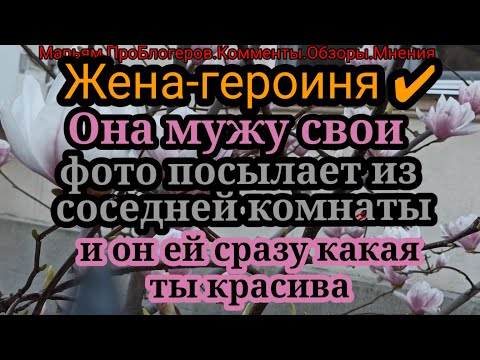 Видео: Жена Героиня.Ч.2.А если фото не посылать, то он не замечает даже новую прическу