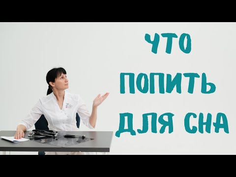 Видео: Что попить для сна? Гигиена сна