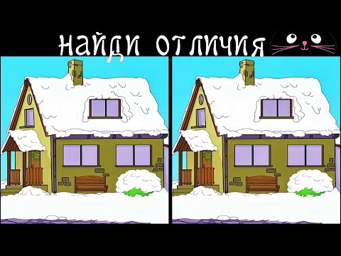 Видео: Найди 3 Отличия за 90 секунд! /11