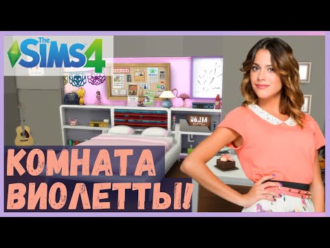 Видео: СТРОИМ КОМНАТУ ВИОЛЕТТЫ В СИМС 4