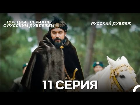 Видео: Султан Моего Сердца 11 серия (Русская озвучка)