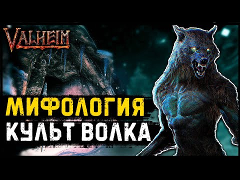Видео: Мифология Культ волка. Valheim Мифология