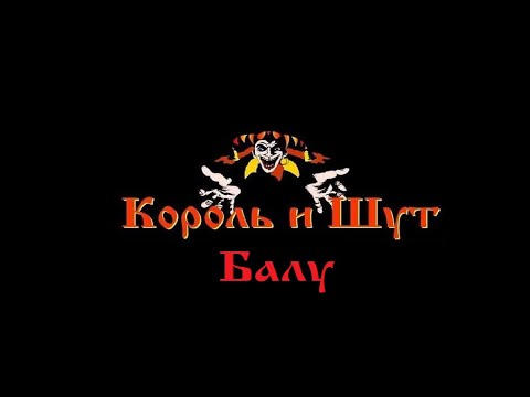Видео: Король и Шут - Балу