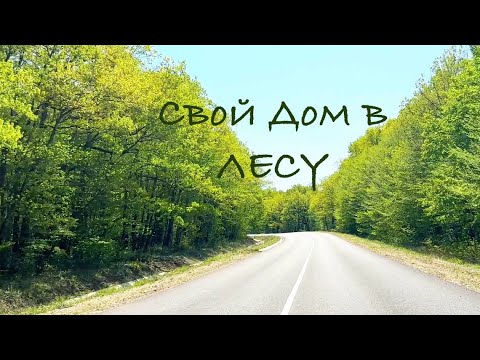 Видео: Пенаты Калужская Северский район 