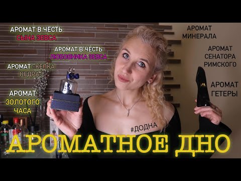 Видео: 17 ПУСТЫХ ФЛАКОНОВ ЗА ГОД/АРОМАТЫ, КОТОРЫЕ ВЫПИЛА ДО ДНА/АРОМАТНЫЕ ДОНЫШКИ /1 ЧАСТЬ