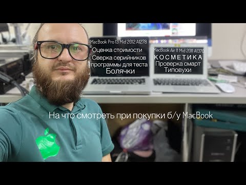 Видео: Проверка MacBook перед покупкой б/у на вторичке либо для сервиса на запчасти как это происходит