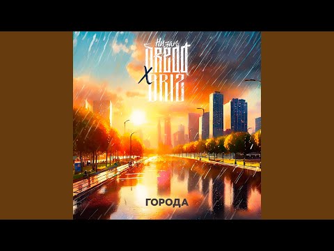 Видео: Города