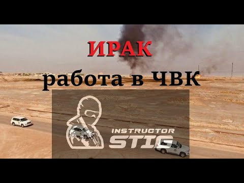 Видео: Работа в ЧВК Ирак