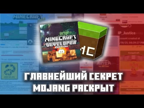 Видео: Полная история секретных дев версий бедрок или как раскрыли главнейший секрет Mojang или о MDLC| РиР