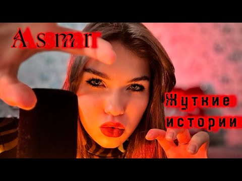 Видео: Асмр⚰️Болталка/ Страшные истории из жизни на ночь☠️ #asmr #асмр #triggersforsleep #asmrsounds 