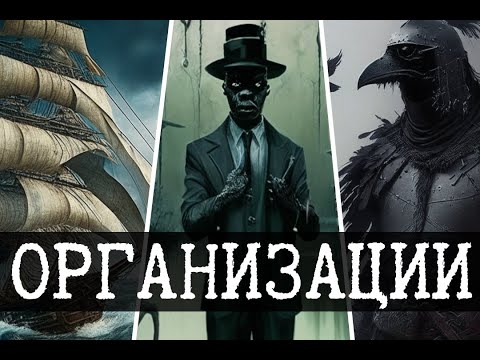 Видео: Организации мира SCP (La Rue Macabre, Необычный груз, Варвин)