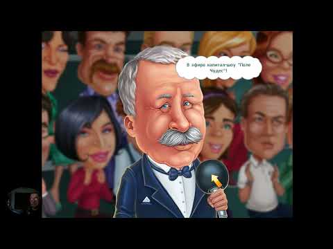 Видео: Прохождение Игры. Поле Чудес. Капитал Шоу. #93. Компиляция. Игры Мультики. Подборка. ПК Игры.