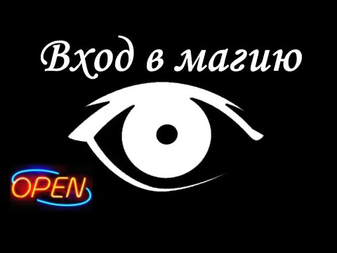 Видео: Открылся вход в магию | вся информация о магиИ