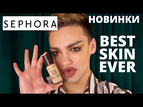 Видео: SEPHORA🌟 BEST SKIN EVER! ОБЗОР КОСМЕТИКИ СЕФОРА! ЭТО ПРОВАЛ?