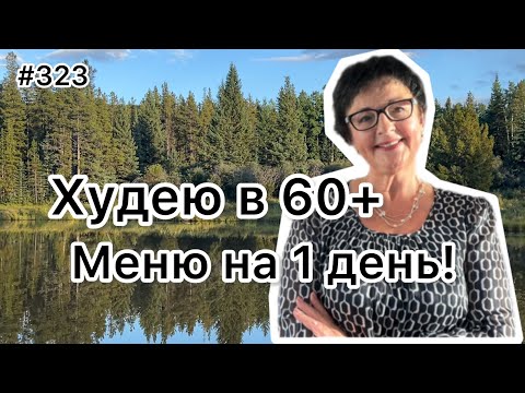 Видео: #323❤️Меню на 1 день : 😉подруги, стройнеем ?!!!❤️Карта дня!