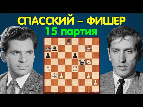 Видео: Спасский – Фишер | Чемпионат Мира по шахматам, 1972 | 15 партия