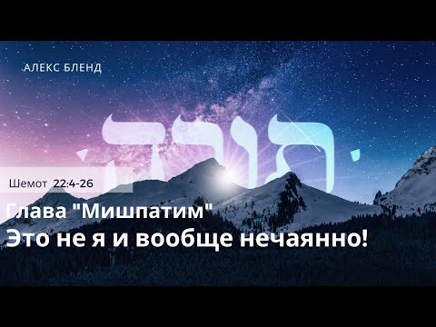 Видео: Недельная глава Мишпатим. Это не я и вообще нечаянно.  Шемот 22:4-26