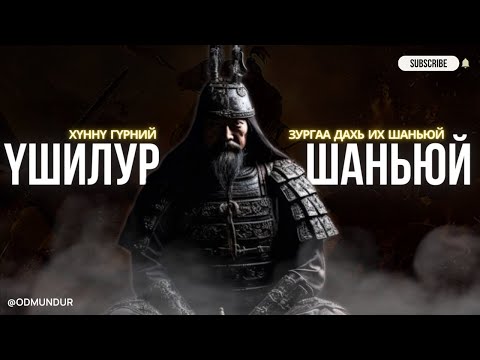 Видео: Үвэй шаньюй,Үшилур шаньюй - ХҮННҮГИЙН ТҮҮХ