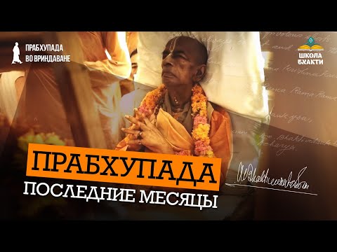 Видео: Дханурдхара Свами о неизвестных играх Шрилы Прабхупады в конце жизни во Вриндаване. Лето 1977 г.