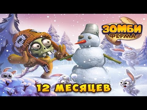 Видео: Зомби Ферма. Новый Год у Зомби! ( Прохождение ВСЕХ квестов )