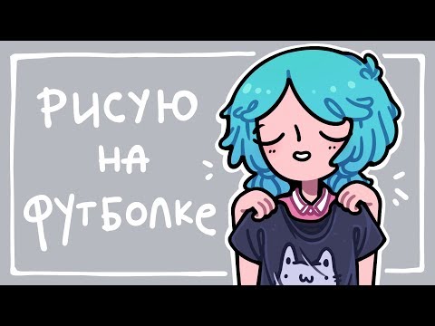Видео: Продолжаю красить шмотки ∩( ・ω・)∩
