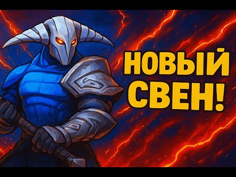 Видео: СВЕН, КОТОРЫЙ ЛОМАЕТ ПАБЛИКИ — гайд 7.39d