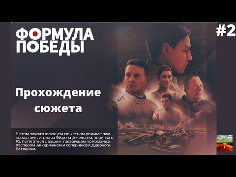 Видео: F1 2021 Прохождение сюжета #2