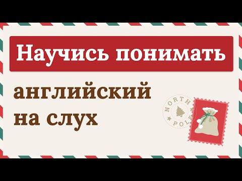 Видео: СЛУШАЕМ ПРОСТОЙ РАССКАЗ на английском языке | Учим английский на слух для начинающих