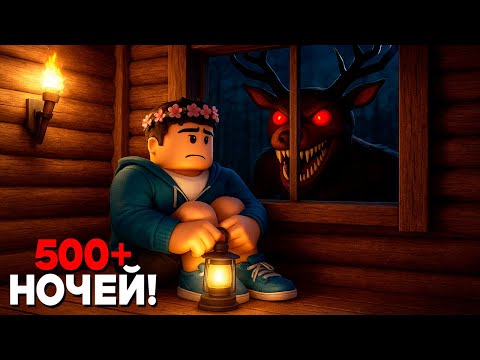 Видео: 500 Ночей с друзьями в ЛЕСУ в РОБЛОКС!