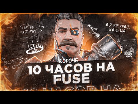 Видео: 10 ЧАСОВ на FUSE в APEX LEGENDS! Фьюз мета?