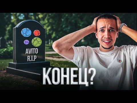 Видео: Авито умирает? Покажу, как на нём ещё можно зарабатывать