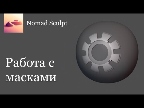 Видео: Работа с масками в Nomad Sculpt
