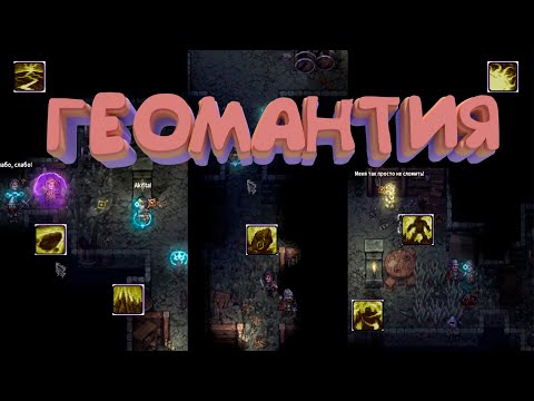 Видео: ГЕОМАНТИЯ| РАЗБОР | STONESHARD V0.9.3