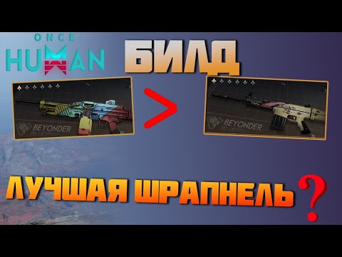 Видео: #138 Новая мета шрапнели? БИЛД MG4 Противоречивые воспоминания ▷ Once Human