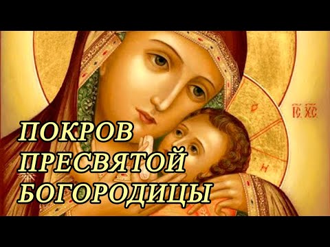 Видео: Молитва  Покрова Пресвятой Богородицы