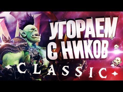 Видео: ТРЭШ И УГАР В WOW CLASSIC! НИКНЕЙМЫ ИГРОКОВ – РЕАКЦИЯ!