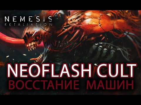 Видео: NEMESIS: RETALIATION. РАССКАЗЫВАЕМ О ДОПОЛНЕНИИ NEOFLASH CULT