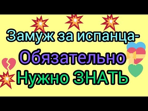 Видео: Замуж за испанца- обязательно нужно знать!#жизнь в испании#замуж за испанца#испания#