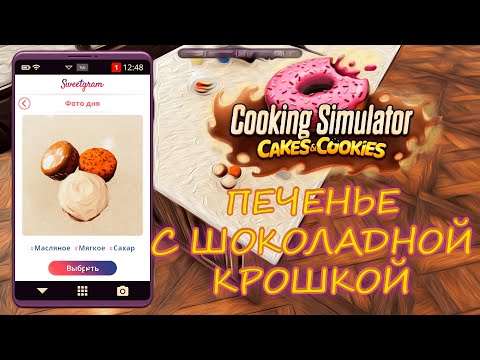 Видео: Печенье с шоколадной крошкой. Cooking Simulator: Cakes and Cookies. Прохождение #4