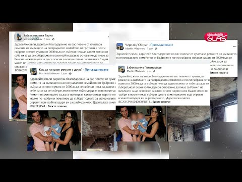 Видео: По следите на едно измамно милосърдие