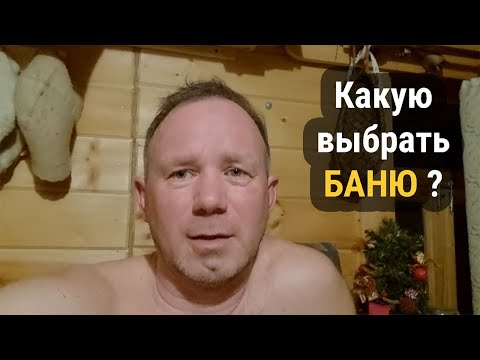 Видео: Вам понты или помыться? Какие бывают бани.