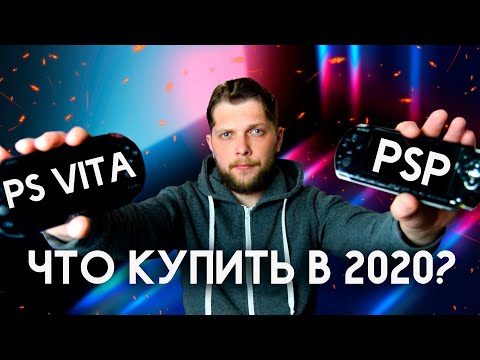 Видео: PSP ИЛИ PS VITA? КАКУЮ ПОРТАТИВНУЮ КОНСОЛЬ ОТ SONY ВЫБРАТЬ?!