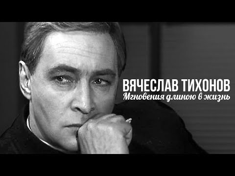Видео: Вячеслав Тихонов. До последнего мгновения | Центральное телевидение