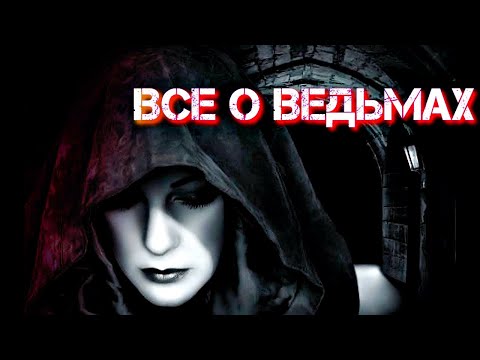 Видео: ВСЕ САМОЕ ИНТЕРЕСНОЕ О ВЕДЬМАХ